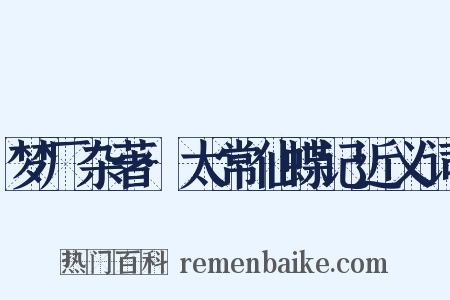 梦厂杂著·太常仙蝶记近义词是什么意思的图片